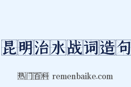 昆明治水战词造句是什么意思的图片